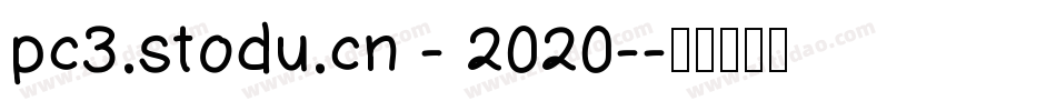 pc3.stodu.cn - 2020-字体转换